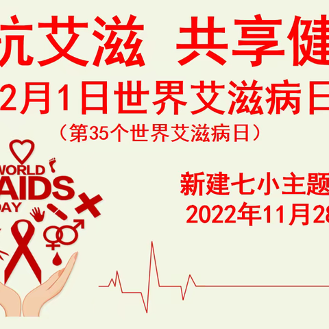 共抗艾滋  共享健康——新建七小开展第 35 个“世界艾滋病日”主题班会