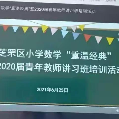 专家引领，助力成长——栖霞市苏家店明德小学重温经典”暨2020届青年教师讲习班培训活动