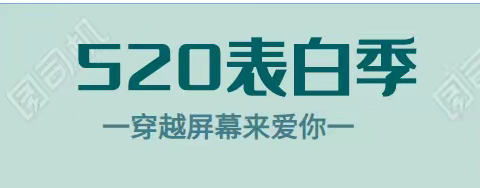 520，誉衡致客户的一封小情书