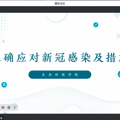 生态环境学院开展“正确应对新冠感染及措施”主题班会