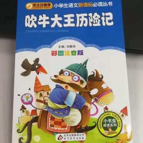 中央东路小学二年一班王天浩《吹牛大王历险记》家庭读书会