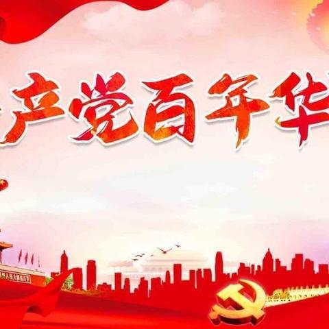 庆祝中国共产党成立100周年！ 厂洼幼儿园 中三班