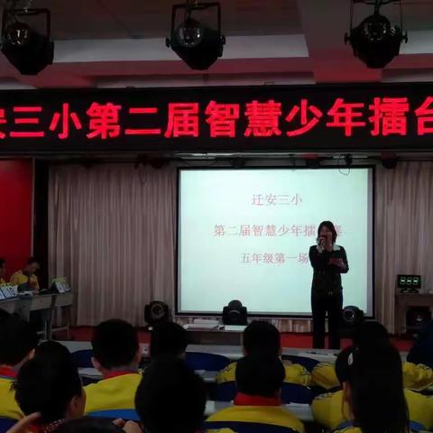 智慧数学相伴 思维启迪同行 ——迁安第三实验小学五年级数学“智慧少年擂台赛”