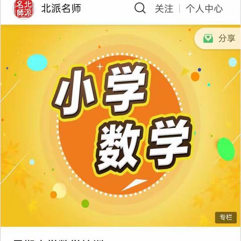 原来数学是这么回事儿——2020北派名师小学数学线上培训总结