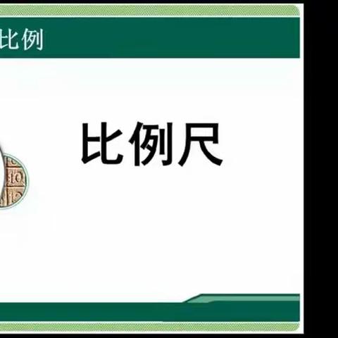 春暖花开日   数学集备时       ———暨兴明小学六年级数学集体备课