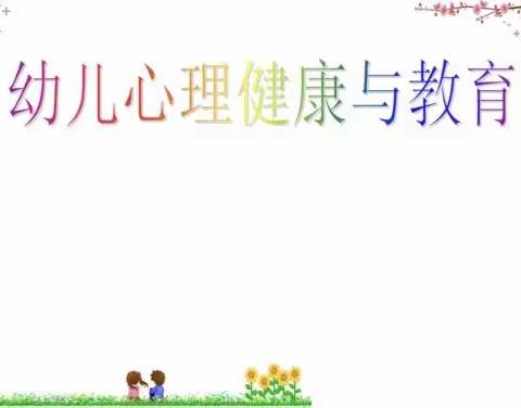 哈巴河县幸福路幼儿园幼儿心理健康与教育