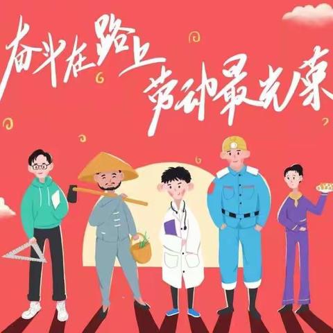 新时代文明实践“五月劳动最光荣”——法相岩安乐中心小学