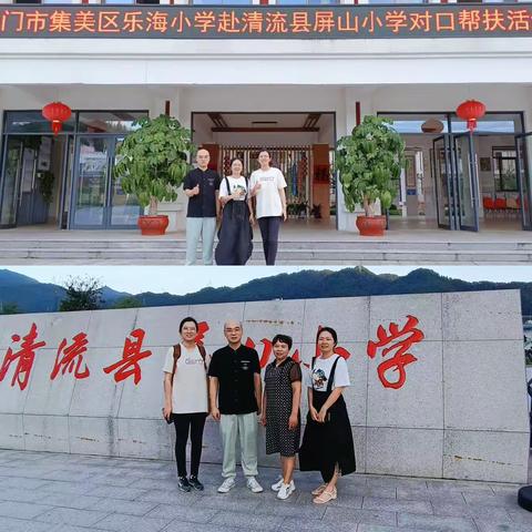 心连心对口指导，手挽手诊断帮扶——厦门市乐海小学对口帮扶清流县屏山小学工作纪实