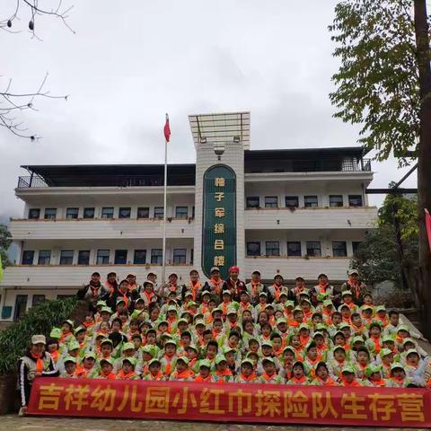 吉祥幼儿园大一班小红巾探险队生存营之旅！