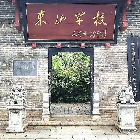 日出东山 ——走进伟人上过学的书院