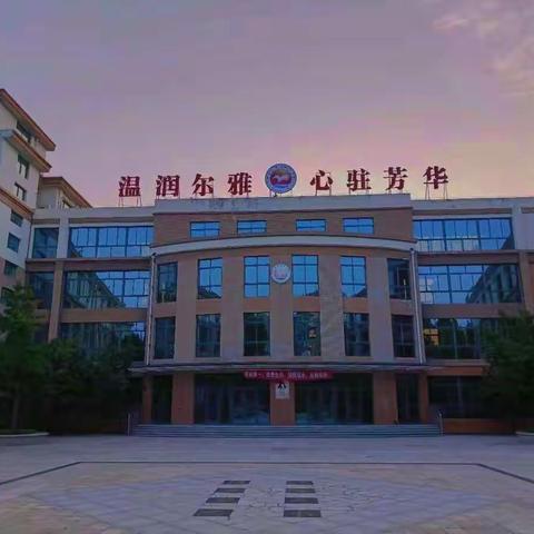 扬帆起航，从心出发——寿光市明珠小学四年级开学准备