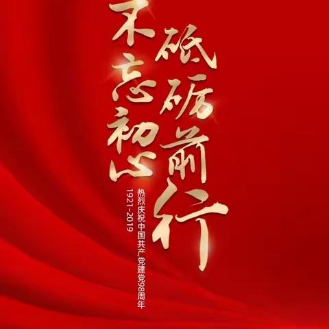 《不忘初心》（诵读）