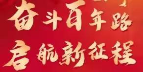 《百年交响》节选（诵读)