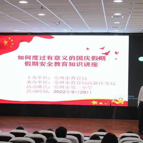 国庆安全教育知识讲座