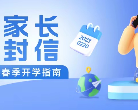 2023年春季开学致家长一封信