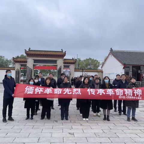 缅怀革命先烈 传承革命精神  清丰县政府办开展烈士陵园祭奠活动