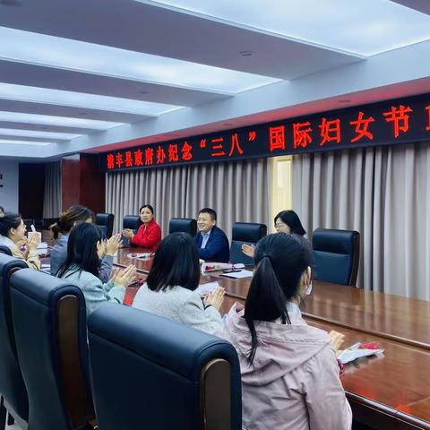 逐梦新时代 展巾帼芳华    清丰县政府办组织开展迎“三八”国际妇女节主题活动