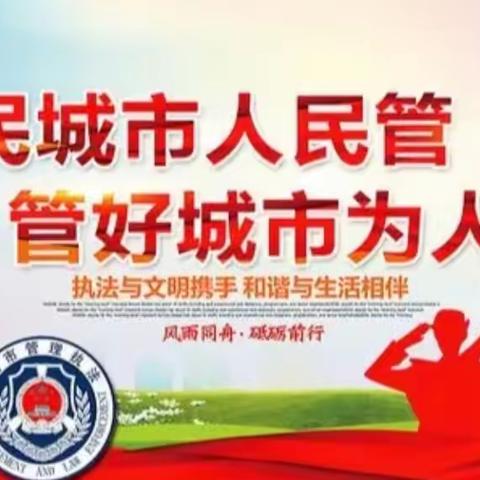 强化学习提升 打造法治城管