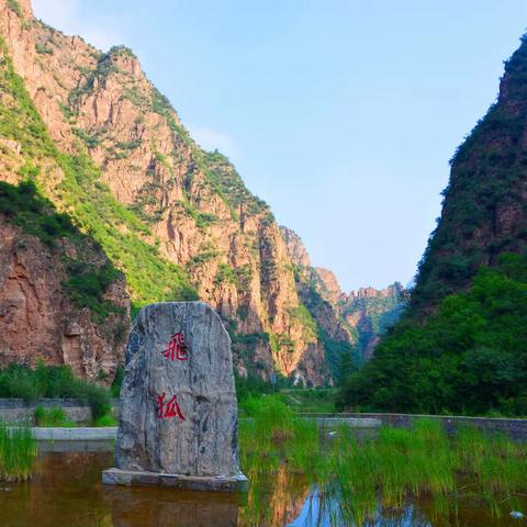 古道奇峡—飞狐峪