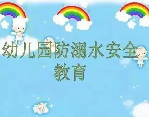 北城幼儿园防溺水安全教育——珍爱生命，预防溺水