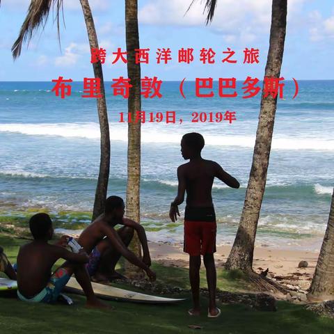 跨大西洋邮轮之旅：布里奇顿（巴巴多斯）