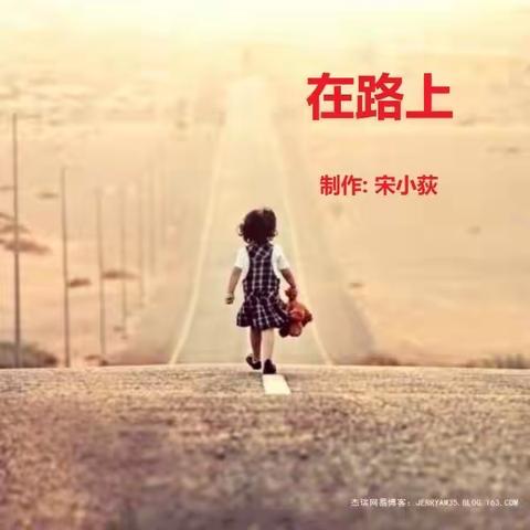 小荻在路上的美篇