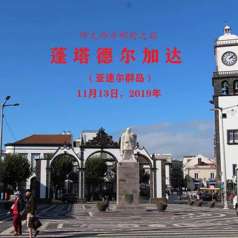 跨大西洋邮轮之旅：蓬塔德尔加达（亚速尔群岛）
