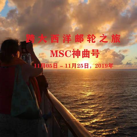 跨大西洋邮轮之旅：MSC神曲号