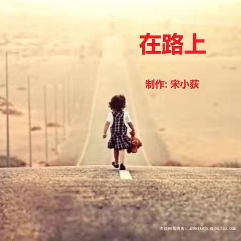 小荻在路上的美篇