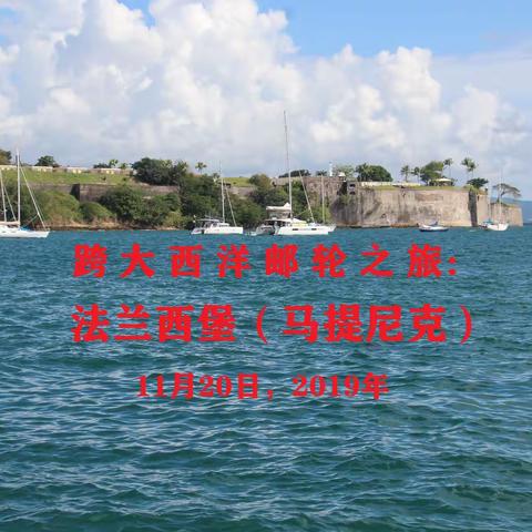 跨大西洋邮轮之旅：法兰西堡（马提尼克）