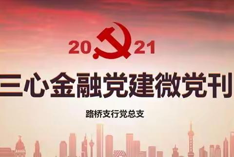 2021路桥“三心金融党建”微党刊（第一期）