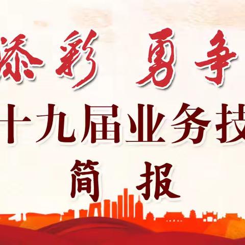 全市第十九届业务技术比赛简报—第16期