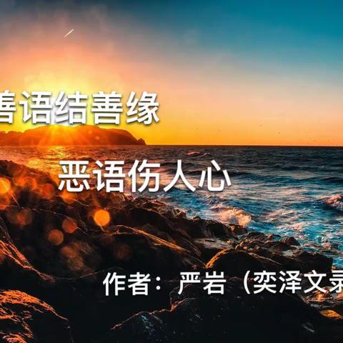 善语结善缘  恶语伤人心