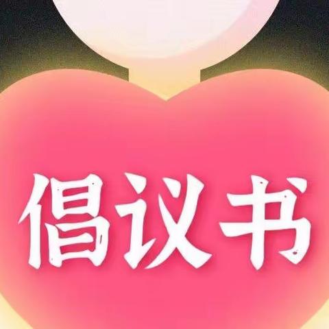 【安全】当好安全第一责任人•——宁陕县龙王小学安全倡议书
