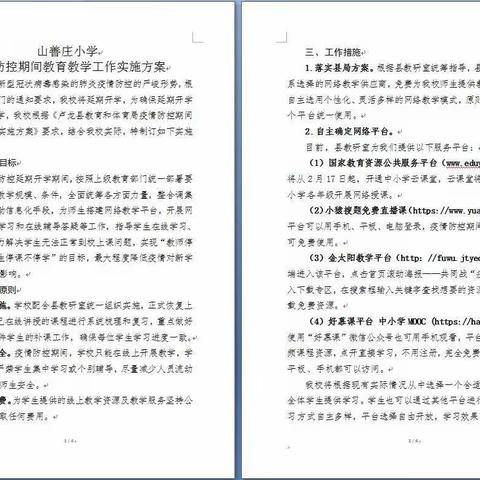 停课不停学—山善庄小学别样课堂点亮你的精彩