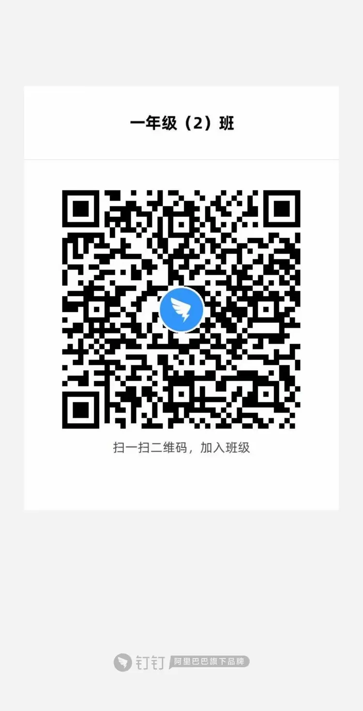 峄城实小一年级各班级钉钉群二维码