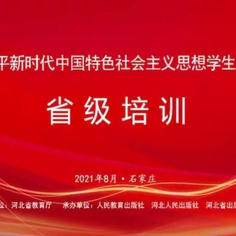 荆庄中心校思政课教师观看《习近平新时代中国特色社会主义思想学生读本》省级培训课程有感