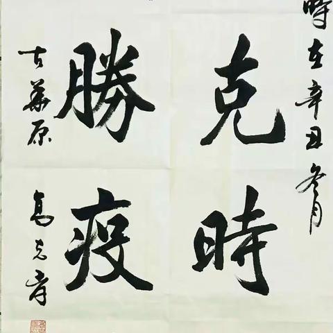 执笔挥毫 抗疫有我——耀州区老年书画学会抗疫作品展示