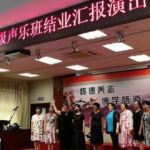 大兴老干部大学2017级声乐班结业汇报演出（2019/6/25下午）