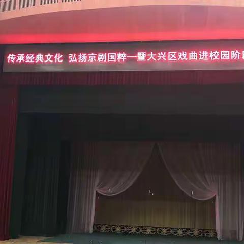 《传承经典文化，弘扬京剧国粹～暨大兴区戏曲进校园阶段展演》