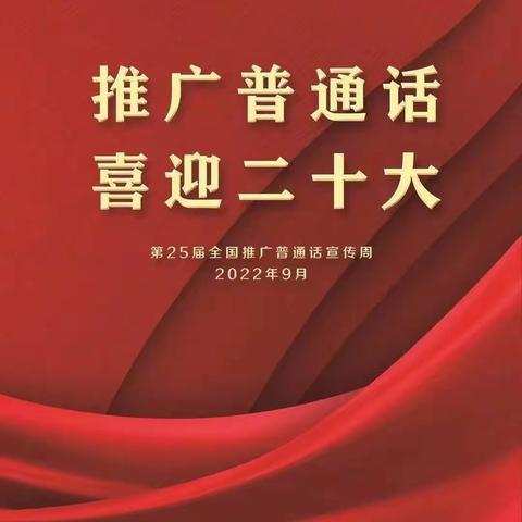 “推广普通话 喜迎二十大”——崆峒区实验幼儿园明珠分园开展第25届全国推普周主题系列活动纪实