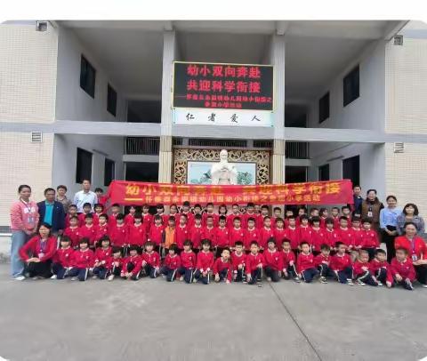 幼小双向奔赴 共迎科学衔接——怀集县永固镇中心小学（幼儿园）幼小衔接系列活动