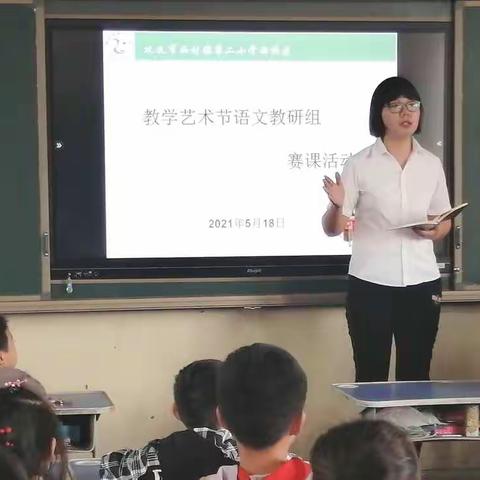 水本无华，相荡而成涟漪 ；石本无火，相击而发灵光。—巩义市西村镇第二小学西校区语文教研组教学艺术节赛课活动