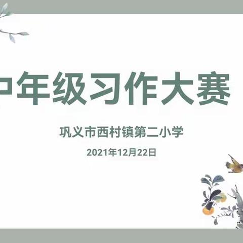 【西村二小】“我笔书我心，以文促成长” ——中年级组习作大赛
