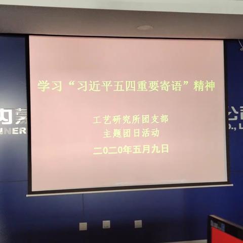 学习“习近平五四重要寄语精神”主题团日、党日活动