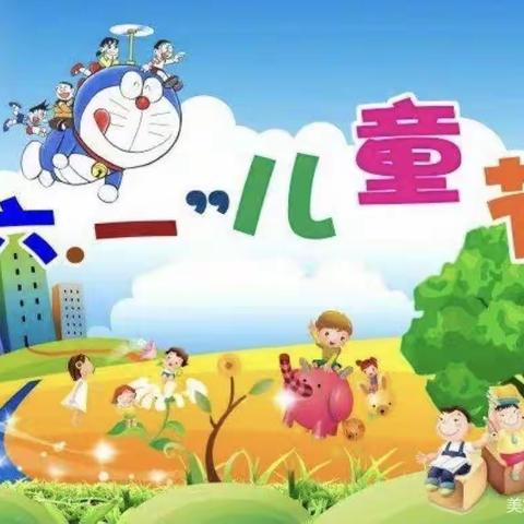 【耒阳市小圩学校】关于“六一”国际儿童节放假的通知