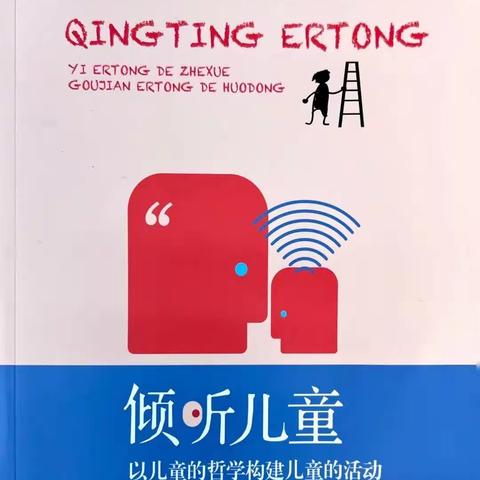 倾听童声，“阅”伴成长——共读《倾听儿童:以儿童的哲学构建儿童的活动》