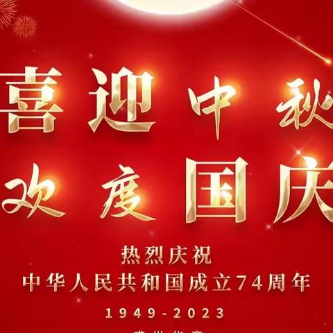 “喜迎中秋，欢度国庆”——吉埠中心小学（西校区）