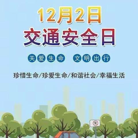 122全国交通安全日，能量娃幼儿园安全文明出行小课堂