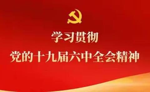 水汽联合车间积极学习贯彻党的十九届六中全会精神